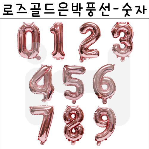 [호일풍선] 16인치 로드골드은박풍선-숫자(0~9)