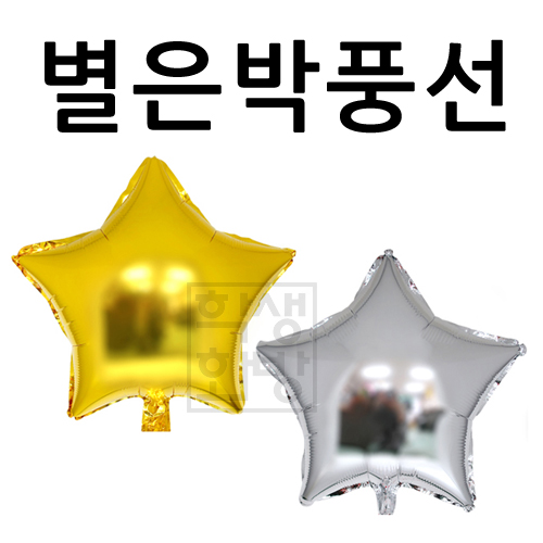 [호일풍선] 18인치 별은박풍선(골드/실버)