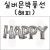 [신년가랜드][호일풍선] 13인치 실버은박풍선-해피(HAPPY)