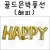 [신년가랜드][호일풍선] 13인치 골드은박풍선-해피(HAPPY)