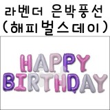 [생일레터은박풍선] 32038.라벤더 은박풍선 - 해피벌스데이(HAPPY BIRTHDAY)