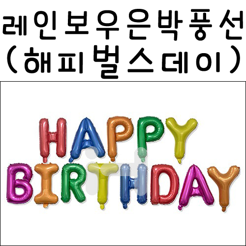 [생일레터은박풍선] 32037 레인보우 은박풍선 - 해피벌스데이(HAPPY BIRTHDAY)