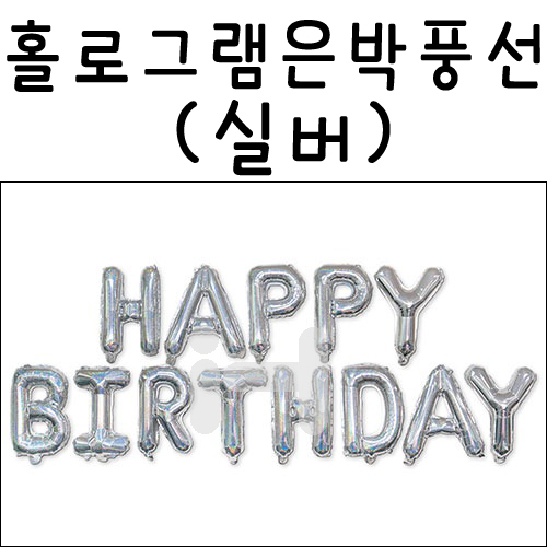 [생일레터은박풍선] 32034 홀로그램 은박풍선 - 실버 해피벌스데이(HAPPY BIRTHDAY)