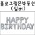[생일레터은박풍선] 32034 홀로그램 은박풍선 - 실버 해피벌스데이(HAPPY BIRTHDAY)