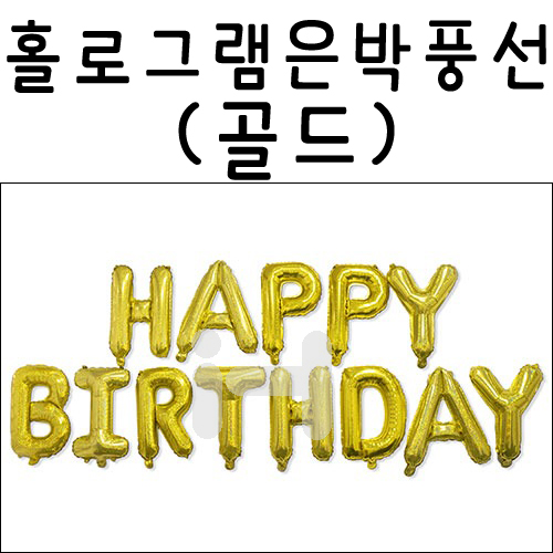 [생일레터은박풍선] 32033 홀로그램 은박풍선 - 골드 해피벌스데이(HAPPY BIRTHDAY)