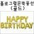 [생일레터은박풍선] 32033 홀로그램 은박풍선 - 골드 해피벌스데이(HAPPY BIRTHDAY)