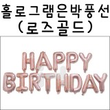 [생일레터은박풍선] 32035.홀로그램 은박풍선 - 로즈골드 해피벌스데이(HAPPY BIRTHDAY)