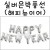 [신년가랜드][호일풍선]실버은박풍선-해피뉴이어(HAPPY NEW YEAR)