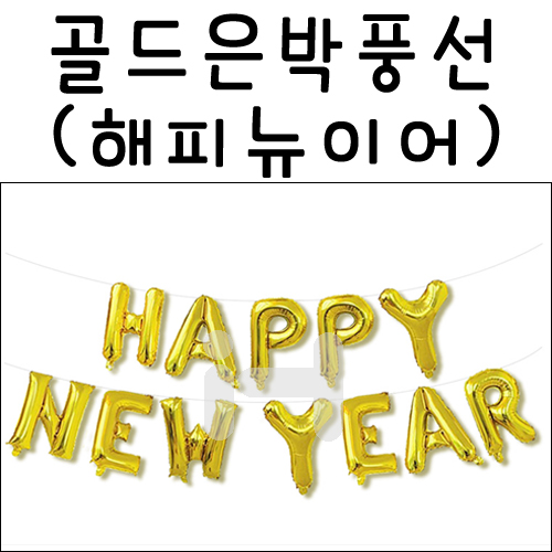 [신년가랜드][호일풍선]골드은박풍선-해피뉴이어(HAPPY NEW YEAR)