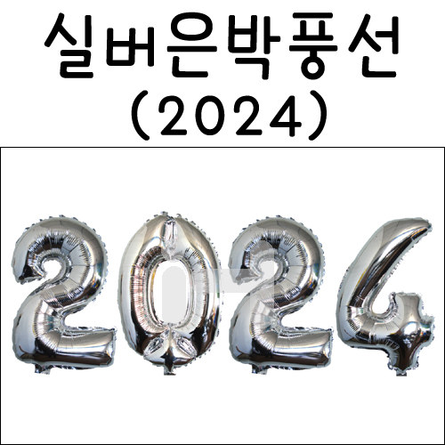 [은박풍선] 16인치 실버호일풍선 - 숫자 2024
