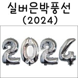 [은박풍선]16인치 실버호일풍선 - 숫자 2024