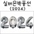 [은박풍선] 16인치 실버호일풍선 - 숫자 2024