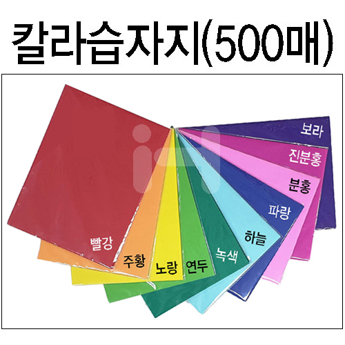 칼라습자지9절 - 단색 500매