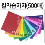 칼라습자지9절 (단색 500매)