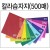칼라습자지9절 - 단색 500매