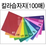 칼라습자지9절 (단색 100매)