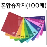 칼라습자지 9절 - 색상혼합습자지(10색100매)