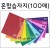 칼라습자지 9절 - 혼합습자지 10색100매