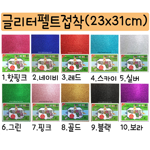 [총16색]글리터펠트접착(23×31cm)