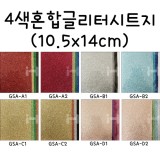 (총8종)[글리터폼아트-접착]4색혼합글리터시트지(색종이)
