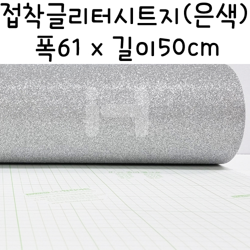 접착글리터시트지 반마(61X50cm) - 410.실버(은색)