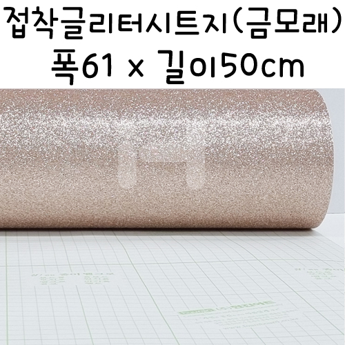 접착글리터시트지 반마(61X50cm) - 404.금모래