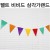 [파티용품]펠트가랜드 - 27011 비비드삼각가랜드