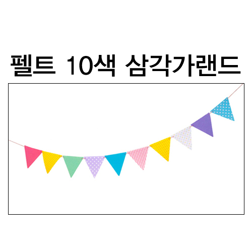 [파티용품] 청양 펠트가랜드 - 10색 삼각가랜드