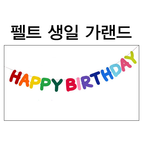 [파티용품] 청양 펠트 생일가랜드 13장 (해피벌스데이)