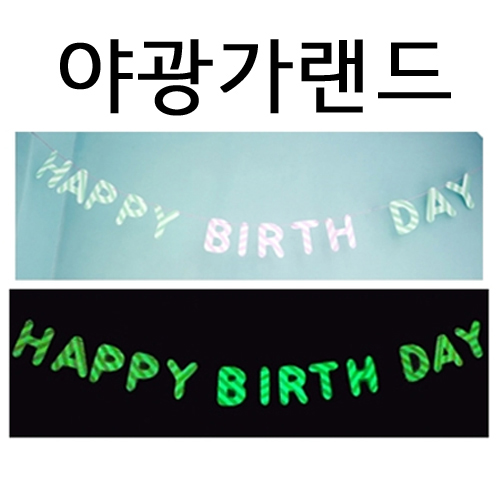 재고한정 [파티용품] 야광가랜드 - 축광 생일가랜드 (해피벌스데이) _6개남음
