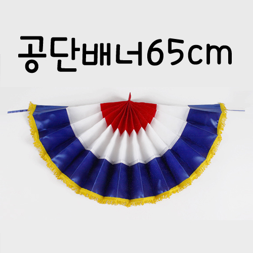 (재고한정)[파티용품]공단배너65cm_7개남음