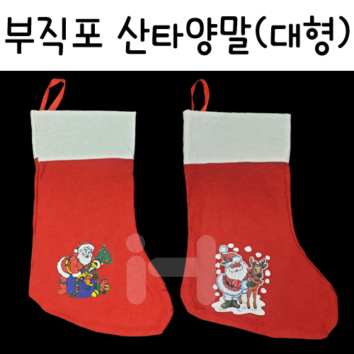 (재고한정) [크리스마스장식]부직포산타양말(대형)_35개남음