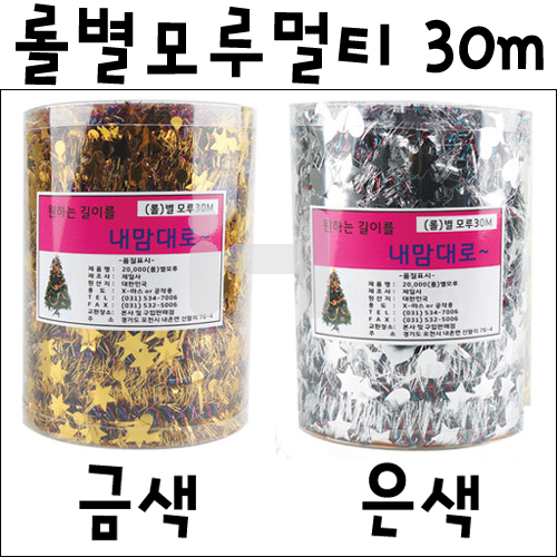 [총2색]크리스마스 트리모루 - 롤별모루멀티(30m)