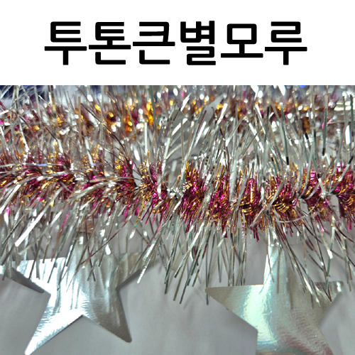 (재고한정) [크리스마스 트리모루] 투톤큰별모루 - 은색별(분홍&금색줄)_18개남음