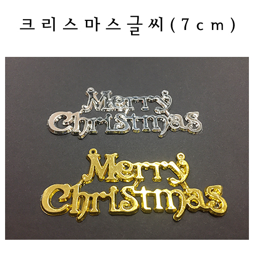 크리스마스글씨 7cm [금색/은색]