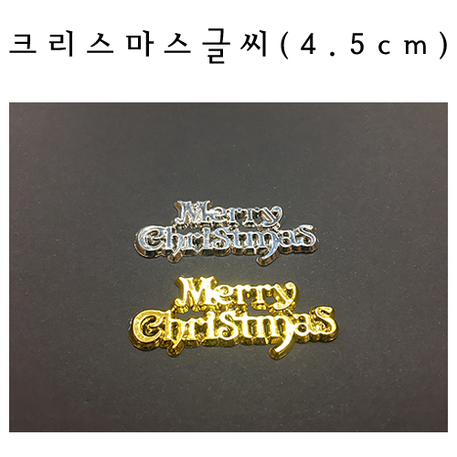 크리스마스글씨 4.5cm [금색/은색]