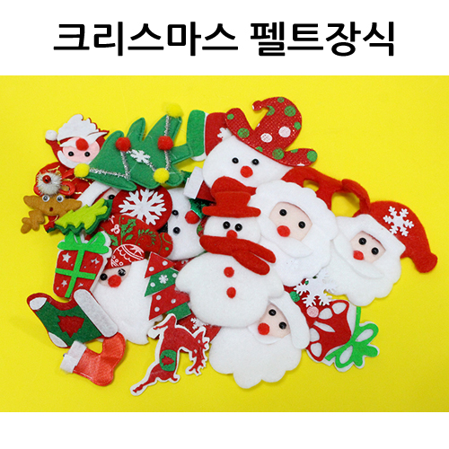 [크리스마스장식] 펠트장식(10개)