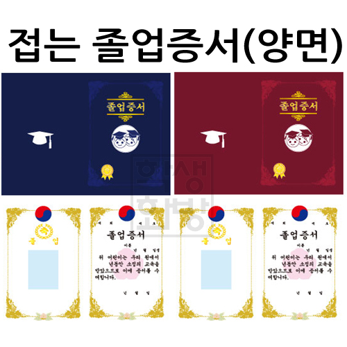 [상장&증서]접는졸업증서(양면) - 곤색&자주(10매)