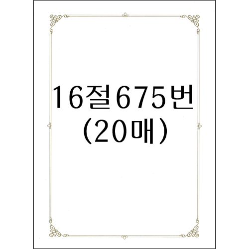 (40%특가할인)[가꿈]16절 인쇄상장용지 - 675 라인(20매)_1봉남음