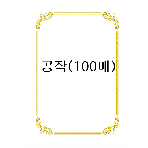 [우진]160g 로얄금박상장용지A4 - 공작(100매)
