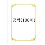 [우진]160g 로얄금박상장용지A4 - 공작(100매)
