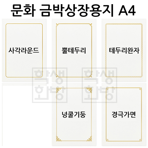 문화 금박상장용지A4(20매)