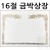 (특가할인)[스카이]16절 금박상장 - 봉황가로[20매&100매]