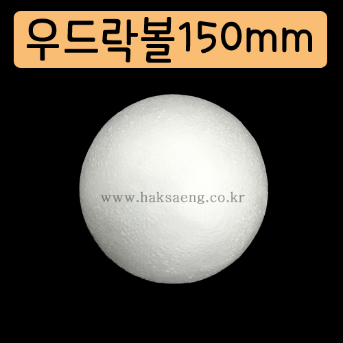 [스티로폼공]우드락볼 150mm