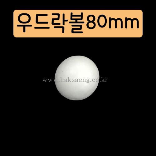 [스티로폼공]우드락볼 80mm
