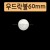 [스티로폼공]우드락볼 60mm