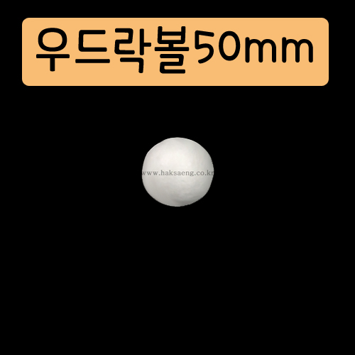 [스티로폼공]우드락볼 50mm