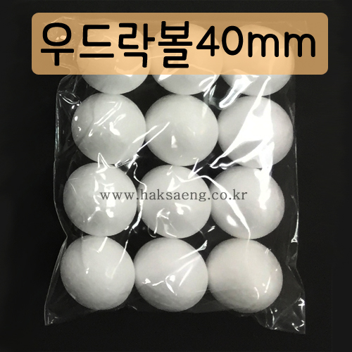 [스티로폼공]우드락볼 40mm(12개)