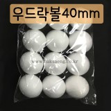[스티로폼공]우드락볼 40mm(12개)