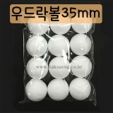 [스티로폼공]1000 우드락볼 35mm(12개)